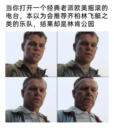 这是一张针对音乐推荐偏差的吐槽类梗图，上方配文描述了用户的经历：打开标注为经典老派欧美摇滚的电台，本期待听到齐柏林飞艇这类老牌经典摇滚乐队，结果推荐的却是相对年轻的新金属乐队林肯公园。下方是四张AI合成的马特·达蒙图片拼接成的四格图，图中马特·达蒙的形象逐渐衰老，表情从最初的错愕疑惑，慢慢变为凝重失望，用视觉上的衰老变化，夸张地表现用户遭遇认知错位时，那种仿佛自己的时代认知被颠覆、荒谬又失望的情绪，调侃了音乐分类推荐的偏差，以及不同年代摇滚爱好者对“老派经典”的认知差异。