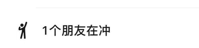 这是一张网页UI截图，画面左侧是一个举着手臂的简笔卡通小人，右侧配有文字‘1个朋友在冲’，整体为横版图文混排样式，是平台用于提示用户有一位好友正在参与某项活动的界面提示，风格简洁直观，其中‘冲’是网络热词，指代参与抢购、活动等行为。