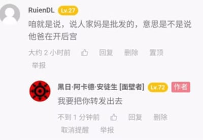 这是一张社交媒体评论区的截图，展示了两条用户评论。第一条是用户"RuenDL"(Lv.27)发布的评论："咱就是说，说人家妈是批发的，意思是不是说他爸在开后宫"，发布于大约2小时前，下方有点赞、回复、删除、置顶和举报按钮。第二条是用户"黑日·阿卡德·安徒生 [面壁者]"(Lv.72，标有作者标识)的回复："我要把你转发出去"，发布于不到1分钟前，下方同样有点赞、回复、删除和举报按钮。整体界面简洁，以白色为背景，文字为黑色。