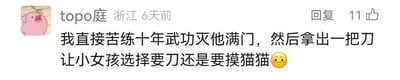 这是一张社交媒体评论区的静态截图，评论用户昵称是“topo庭”，所在地标注为浙江，发布时间显示为6天前，该评论获得了11个点赞。评论内容是一段充满极端反差的玩梗文字：“我直接苦练十年武功灭他满门，然后拿出一把刀让小女孩选择要刀还是要摸猫猫😳”，先描述了一个暴力夸张的前置行为，随后突然转回“选刀还是摸猫猫”的温和选择，用强烈的反差感制造荒诞搞笑的效果，搭配的尴尬表情也进一步强化了这种违和感，属于网络上常见的夸张玩梗式评论，用来调侃相关的“选择类”网络梗内容。