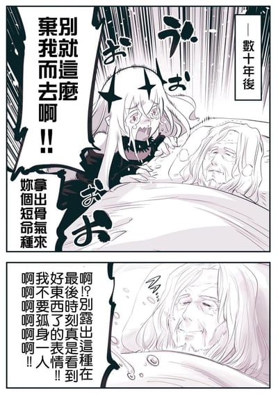 这是一幅由两格组成的黑白日式原创短篇漫画，故事设定在“数十年后”，画面中一位带有星星发饰的白发长生种少女，面对病床上即将离世的短生种老年男性，一边崩溃大哭着哭喊不要对方离开，一边嘴硬让对方拿出骨气；第二格中，原本看似要离世的老年男性虚弱地睁开眼睛，吐槽少女的表情，同时也流露出自己害怕孤身一人的真实情绪，整体剧情在催泪的基调中又带有一丝反差感的温情。