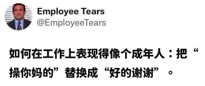 这是一张社交媒体截图，模拟Twitter/X平台的帖子。顶部显示用户名为“Employee Tears”，头像为一名穿着西装、面带微笑的男子。帖子正文用中文幽默地写道：“如何在工作上表现得像个成年人：把‘操你妈的’替换成‘好的谢谢’。” 内容通过夸张对比，讽刺了职场中人们需要压抑真实情绪、用礼貌用语掩饰不满的现象，引发职场人士共鸣。