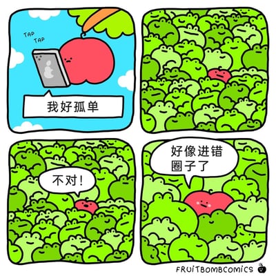 这是一组四格卡通幽默漫画，第一格中，挂在树枝上的拟人化红苹果正拿着手机，配文“我好孤单”，传递出它的孤独情绪；第二格画面切换，红苹果身处密密麻麻的绿色拟人青蛙群体之中；第三格，红苹果露出惊讶的神情，喊出“不对！”；第四格，红苹果带着无奈的表情，配文“好像进错圈子了”。漫画通过拟人化的角色和夸张的场景，幽默地诠释了进入与自身格格不入的社交圈子时的尴尬与错位感。