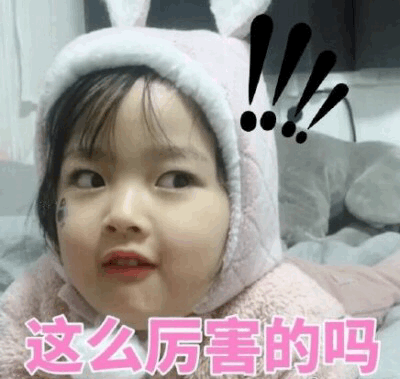 权律二惊讶表情包：这么厉害的吗