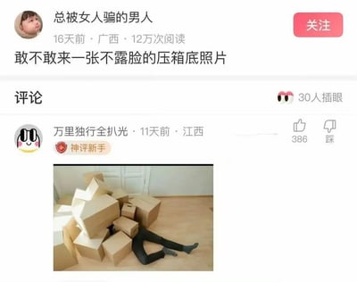 这是一张国内社交平台的帖子截图，发帖用户昵称为「总被女人骗的男人」，16天前在广西发布内容征集大家不露脸的压箱底照片，帖子累计12万阅读量。下方热评由昵称「万里独行全扒光」的用户11天前在江西发布，附带的照片里人物上半身完全被一堆堆叠的纸箱子盖住，仅露出穿黑裤子和袜子的下半身躺在木地板上，既满足了不露脸的要求，又玩了「压箱底」的字面梗，把人压在箱子底下，笑点十足，该评论获得386个赞，另有30人插眼标记内容。