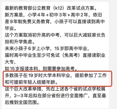 图片内容为一段关于“教育部公立教育（K12）改革试点方案”的文字描述，声称新方案将小学、初中、高中学制调整为4年+3年+2年，仍保持9年免费义务教育并延伸至高中毕业，取消中考以减轻家长焦虑，孩子6岁入学15岁高中毕业，可免试读职业大专，15岁考本科需高考，多数孩子19岁本科毕业以提前工作和结婚。其中“多数孩子在19岁时大学本科毕业，提前参加了工作和可提前年轻人结婚年龄”被红色方框重点标注。该内容存在明显误导性，经核查，教育部并未发布此类改革方案，属于不实信息。