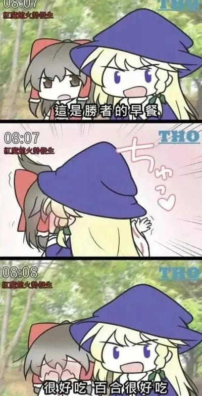 这是一组基于《东方Project》创作的三格同人连环梗图，玩起了百合向的搞笑套路：
1. 第一格时间显示08:07，背景标注“红魔馆火势发生”，雾雨魔理沙对着博丽灵梦宣称“這是勝者的早餐”，灵梦一脸疑惑；
2. 第二格魔理沙突然抱住灵梦亲吻，画面出现爱心特效，灵梦被亲得措手不及；
3. 第三格时间到08:08，魔理沙满足地大喊“很好吃 百合很好吃”，灵梦则脸红害羞地依偎在旁。
这里玩了双关梗：“百合”既指代两人的百合向关系，又呼应了前面“胜者的早餐”，把亲吻的行为比作“吃早餐”，搞笑又贴合ACG圈的百合文化。