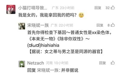 这是一张国内社交媒体平台的评论区截图，展示了三位用户围绕生理话题展开的趣味互动。23小时前来自广东的用户“小猫打嗝导致...”以玩笑语气提问“我是女的，我能拿回我的把吗？”并附带委屈表情，该评论获得32个赞；22小时前来自广东的用户“宋晓斌一族”以调侃加科普的方式回复，提到普通女性的XX染色体，玩了《本来无一物》的梗，指出除非是双性，随后科普“女之蒂与男之茎是同源的器官”，并附带搞笑表情；10小时前来自河南的用户“Netzach”回复“宋晓斌一族”，确认该科普内容的真实性，称“并非据说”。整个互动氛围轻松搞笑，同时包含了基础的生理知识科普。
