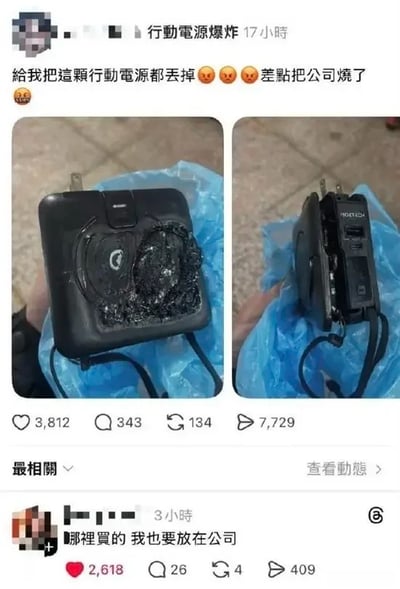 这是一张X（原推特）平台的帖子截图，帖子发布于移动电源爆炸事件发生17小时后，发帖人配文称这款移动电源爆炸差点烧毁公司，提醒大家都丢掉该款移动电源，同时附上左右两张实拍图，左侧展示移动电源正面被烧焦熔化的破损状态，右侧展示移动电源侧面开裂变形的样貌。下方热门评论区有网友调侃询问该款移动电源的购买渠道，表示自己也想要买一个放在公司，暗指希望公司出意外就不用上班的心态，是典型的职场相关趣味玩梗内容。