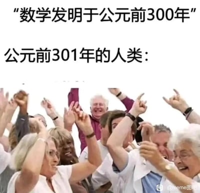 这是一张采用图文混排形式的搞笑梗图。上方标注文字“数学发明于公元前300年”，下方配文“公元前301年的人类：”，并搭配一张中老年人群兴奋欢呼、手舞足蹈的实拍图片。该梗图通过反讽逻辑制造笑点：数学是人类在生产生活中逐步发展形成的知识体系，并非在某一年被突然“发明”，这种绝对化的说法本身存在逻辑漏洞；图中用公元前301年人类欢呼的场景，调侃式地表现出他们仿佛刚好“躲过”了数学的“诞生”，暗合了不少人对数学的“痛苦”吐槽，容易引发网友共鸣。