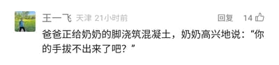 这是一张国内社交媒体平台的评论截图，发布者为用户王一飞，地址显示为天津，发布时间为21小时前，该评论获得了14个点赞。截图中的核心内容是一个带有反转趣味的段子：描述爸爸正在给奶奶的脚浇筑混凝土，而奶奶却高兴地说出“你的手拔不出来了吧？”这句话，打破了常规认知，原本以为奶奶的脚被浇筑会焦急，结果奶奶的关注点是爸爸的手被陷住，态度幸灾乐祸，形成强烈反差，制造出搞笑效果。