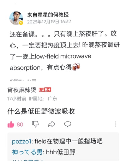 这是一段社交媒体的用户互动截图，博主「来自星星的何教授」发布动态分享自己熬夜备课、调研物理专业内容的日常，提到了专业词汇「low-field microwave absorption」。评论区用户「宵夜麻辣烫」将专业术语里的「field（场）」错误翻译成「田野」，发出「什么是低田野微波吸收」的疑问，引发其他网友纠正，形成了趣味十足的翻译梗。

**谐音/翻译梗说明**：笑点源于用户对物理专业词汇的错误翻译，将「低场微波吸收」误译为「低田野微波吸收」，专业词汇和生活化翻译的反差制造出搞笑效果。