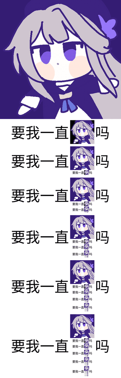 这是一张以游戏《崩坏：星穹铁道》角色黑塔为主题的套娃式梗图。顶部是Q版的黑塔形象，有着浅灰色头发、紫色眼眸，表情软萌带着一丝疑惑感。下方是重复排列的文字“要我一直[黑塔头像]吗”，每一行的黑塔头像区域都在缩小并重复嵌套完整的“要我一直[黑塔头像]吗”内容，形成视觉上的无限套娃效果。这种设计用重复提问+视觉套娃的形式，模拟出角色撒娇式追问的感觉，既贴合黑塔的可爱人设，又用套娃的玩梗方式增添了趣味性，适合用来向对方表达希望一直陪伴或软磨硬泡的情绪。