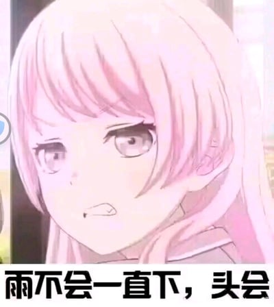 这是一张图文结合的动漫梗图，画面主体是《BanG Dream! It's MyGO!!!!!》里的千早爱音，她眉头紧皱、嘴角下撇，露出烦躁又痛苦的表情，搭配下方的文字“雨不会一直下，头会”，通过反差感吐槽头疼持续不止的难受状态，精准戳中被头疼困扰的人的情绪，引发共鸣。