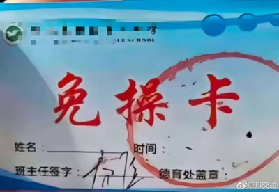 一张学生自制的「免操卡」，模仿学校官方文件格式，蓝色页眉搭配红色醒目大字标题。卡片包含姓名、时间等填写栏，底部有班主任签字区和德育处盖章区，已用黑色笔迹签写姓名。整体设计幽默调侃学生不想上体育课的心态，是校园生活中的搞笑梗图。