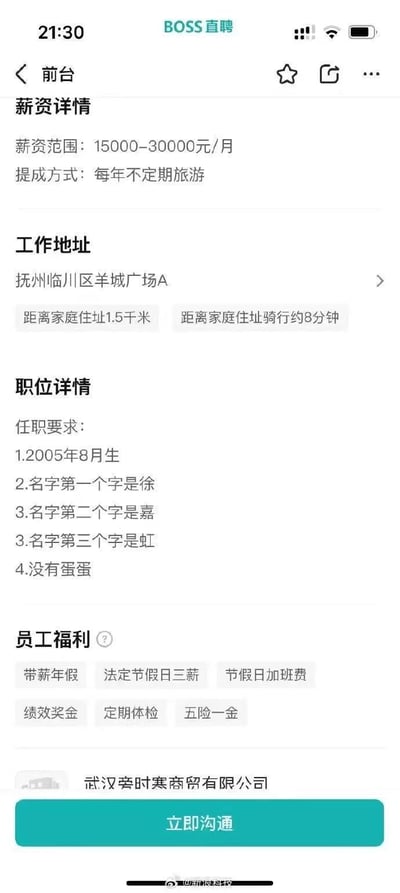 该图片为BOSS直聘APP上的一则前台职位招聘截图，显示薪资范围高达15000-30000元/月，提成方式为每年不定期旅游，工作地址位于抚州临川区羊城广场A。职位详情中的任职要求极为离谱：需2005年8月出生，姓名必须为徐嘉虹，且包含“没有蛋蛋”这一低俗且不合理的条件。员工福利列出了带薪年假、法定节假日三薪等常规福利，招聘公司为武汉幸时寒商贸有限公司。整体内容明显带有恶搞性质，讽刺了现实中可能存在的奇葩招聘要求。