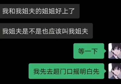 这是一张社交平台的聊天记录截图，黑色对话框的提问者先分享了自己和姐夫的姐姐交往的消息，随后抛出一个充满悖论的亲戚关系问题：“我姐夫是不是也应该叫我姐夫”，绿色对话框的回复者面对这个烧脑问题，表现出疑惑，称要去超市门口（原文“超门口”是“超市门口”的简写）先把关系理明白。整个对话通过制造复杂的亲戚关系困境，用夸张的回复方式制造出搞笑效果，凸显出这个关系问题的绕人和难以理清。