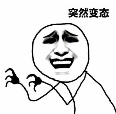 一张黑白卡通风格的表情包，画面主体是一个圆形脑袋的简笔画人物，面部表情夸张，双眼下垂似哭泣，嘴巴大张露出牙齿，双手呈现爪子状。人物上方有黑色文字“突然变态”，整体风格搞笑，常用于表达突然做出反常或夸张行为的场景。