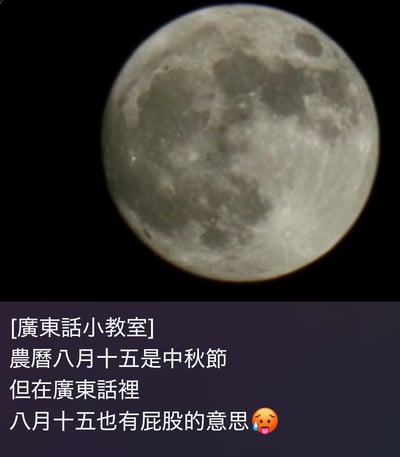 圖片上半部分為高清拍攝的滿月，月球表面的環形山和陰影清晰可見，背景為純黑色夜空；下半部分為深紫色背景，搭配白色文字說明：「[廣東話小教室] 農曆八月十五是中秋節 但在廣東話裡 八月十五也有屁股的意思😭」。圖片通過雙關語製造幽默效果，利用「八月十五」在農曆中代表中秋節，而在廣東話俗語中則有「屁股」的含義，形成語言上的趣味反差。