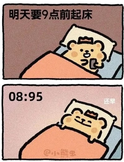 这是一张上下拼接的连环卡通图，主角是一只戴着小皇冠的黄色小熊。上图中，小熊躺在床上举着手机，上方配文“明天要9点前起床”，看起来正认真地给自己定下早起的目标；下图里，画面显示的时间是不符合常规计时规则的“08:95”，小熊闭着眼睛一脸满足地躺在床上，旁边配文“还早”。这张图通过故意虚构的错误时间，玩了一个自欺欺人的梗，生动调侃了人们明明定下早起计划，却在起床时刻想尽办法赖床、自我安慰的真实日常状态，十分贴近大众的生活体验。