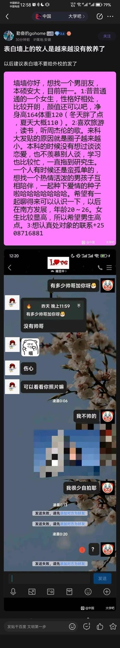 这是百度贴吧「大学吧」用户发布的吐槽帖，内容分为两部分：
1. 安徽大学研一女生跨校在科大表白墙发布征友帖，介绍了自身情况（本硕安大、研一、身高164、性格开朗），因圈子小想找20-26岁、在南方发展、个子较高的热情男生处对象，留下了联系方式。
2. 发帖者添加该女生后，与女生的QQ聊天记录：发帖者询问女生有多少人加她，女生回复没有帅哥后，要求看发帖者照片，发帖者发送打码自拍后，发现被女生拉黑，消息发送失败。
发帖者因此吐槽该女生没教养，建议表白墙不要给外校的人发布征友帖。