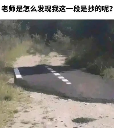 这是一张结合文字与视觉错觉的搞笑梗图，上方配有学生的疑惑文字：“老师是怎么发现我这一段是抄的呢？”，下方是一张利用拍摄角度形成视觉错位的道路照片，照片里的路面有一段看起来向上突兀翘起，形成类似被“抄（超）起来”的形态。图中运用了“抄”与“超”的谐音梗，将抄作业时生硬违和、和整体内容脱节的段落，比作这段与周围路面格格不入的翘起路面，幽默地解释了这类抄来的内容因为过于突兀显眼，很容易被老师识破，精准调侃了学生抄作业时的尴尬处境。