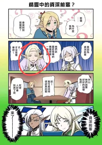 这是一幅ACG同人四格漫画，集合了多部热门作品的精灵角色，玩起了「资深前辈」的辈分梗：
1. 第一格：《迷宫饭》的玛露西尔一脸疑惑，不解自己为何被召集；
2. 第二格：《葬送的芙莉莲》的芙莉莲解释是因为「资深前辈」的名头，《最终幻想14》的雅·修特拉（红圈角色）烦躁地否认近期精灵都是麻烦；
3. 第三格：三人坐下，雅·修特拉强调自己活得很认真，芙莉莲补充说要接受前辈指导；
4. 第四格：真正的老牌精灵前辈（《罗德岛战记》的蒂德莉特等）登场，瞬间让之前的精灵「前辈」失去光环，制造出强烈的反差搞笑效果。
漫画没有双关或谐音梗，靠角色的辈分反差制造笑点。