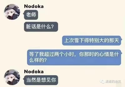 这是一段模拟的聊天记录截图，角色Nodoka先向用户询问“脏话是什么？”，用户没有直接回应这个问题，转而提问Nodoka：“上次雪下得特别大的那天，等了我超过两个小时，你那时的心情是什么样的？”，Nodoka用一句“当然是想见你”给出了直白又深情的回答，传递出满满的爱意，图中没有双关、谐音梗等内容。对于Nodoka提出的“脏话是什么？”这个问题，脏话指的是粗俗、不文明，带有侮辱性或冒犯性的语言，这类语言会伤害他人情感、破坏沟通氛围，是日常交流中需要避免使用的语言。