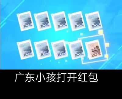 图片展示了一个蓝色渐变背景上排列着10个红包，其中9个红包里装着10元人民币，只有1个红包里装着20元人民币并被蓝色方框高亮显示。底部配有文字“广东小孩打开红包”，通过夸张对比幽默表现广东地区红包金额较小的地方特色，当小孩发现20元红包时会感到特别惊喜。