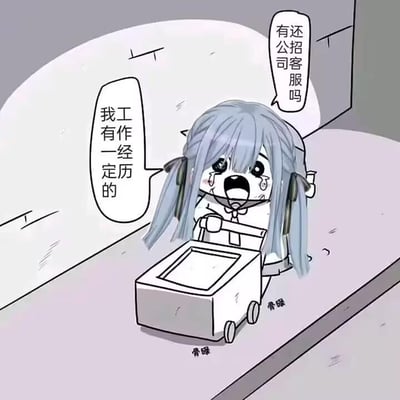 这是一张网友二次创作的卡通静态单图，图中是Q版化的虚拟歌手初音未来，她有着标志性的灰蓝色双马尾，脸上满是泪痕，嘴巴大张，神情崩溃又急切。她双手推着一个带轮子的白色小箱子，箱子下方配有“骨碌”的拟声词，表现箱子滚动的状态。角色的两个对白气泡分别写着“还有公司招客服吗”和“我有一定工作经历的”，生动地呈现出求职者在找客服岗位时的卑微与急切，用可爱的卡通形象和窘迫的求职状态形成反差，调侃了当下求职市场的竞争激烈与求职者的焦虑心态。