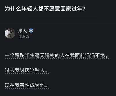 这张图片以黑色为背景，白色文字为主，探讨了年轻人不愿意回家过年的现象。图片上方醒目地提出问题"为什么年轻人都不愿意回家过年？"，下方展示了用户"廖人"（标签为"流浪汉"）的三段文字："一个蹉跎半生毫无建树的人在我面前滔滔不绝。"、"过去我讨厌这种人。"、"现在我害怕成为他。"。通过这种对比鲜明的文字排版，表达了当代年轻人面对回家过年时的复杂心态和对自身前途的焦虑感。