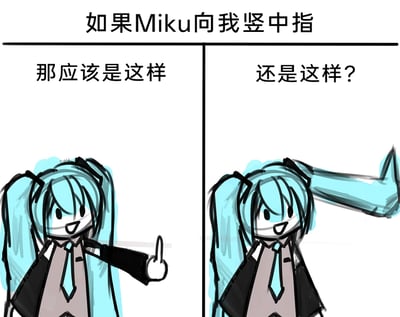 这是一张左右分栏的手绘涂鸦类搞笑图，顶部标题为“如果Miku向我竖中指”。左侧画面中，虚拟歌手初音未来咧嘴笑着，伸出手做出竖中指的动作，配文“那应该是这样”；右侧画面则玩起了初音未来的标志性双马尾梗，将其中一根马尾绘制为类似手臂的形态，模仿出竖中指的姿势，配文“还是这样？”。作品结合角色的形象特征，通过两种脑洞大开的设想制造出反差搞笑的效果，属于粉丝自制的趣味二次创作。