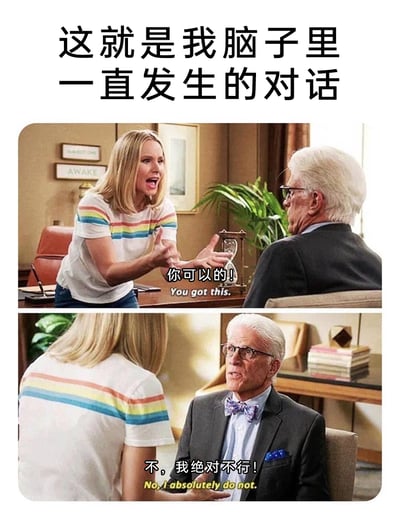 这是一张由美剧截图拼接而成的梗图，顶部配文点出核心主题“这就是我脑子里一直发生的对话”。第一张截图中，金发女士身体前倾、双手张开，表情激动，配文“你可以的！You got this.”，代表着人们内心自我鼓励的声音；第二张截图里，白发男士表情严肃，看向对方，配文“不，我绝对不行！No, I absolutely do not.”，对应内心自我否定的声音。整张图生动还原了很多人在面对挑战时，内心同时存在的鼓励与否定的矛盾内耗状态，极易引发大众共鸣。