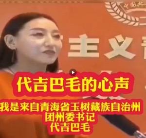 这是一张活动发言的视频截图，画面主体是青海省玉树藏族自治州团州委书记代吉巴毛，她正处于发言状态。图片上方用红底黄字标注了“代吉巴毛的心声”，下方配有白色文字介绍她的身份信息，背景是带有“主义”字样的橙色官方背景板，整体呈现正式的政务发言场景。
