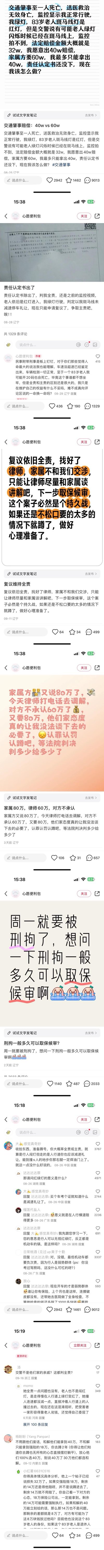 这是用户「心愿便利包」在社交平台发布的一系列个人经历动态，完整记录了自己交通肇事致83岁老人死亡后的赔偿与责任认定纠纷全过程：
1. 事发初期：监控显示车主绿灯正常行驶，老人闯红灯进入斑马线，但交警推测老人可能在绿灯闪烁时已进入，法定赔偿约32万，车主愿赔40万，家属索要60万，等待责任认定书。
2. 责任判定：被交警判定全责，理由是斑马线未减速礼让，车主申请复议。
3. 复议结果：复议维持全责，车主委托律师协商，准备取保候审，表示若家属坚持高价将选择服刑。
4. 协商升级：家属将赔偿要求提至80万，车主放弃协商，决定等待法院判决。
5. 后续进展：车主即将被刑拘，在线求助刑拘后取保候审的时间。
同时截图包含其他网友的评论，围绕事故责任、赔偿逻辑、机动车与行人的路权问题展开讨论。