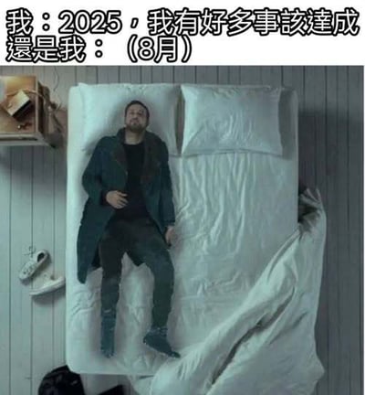 图片上方配有两行对比文字：“我：2025，我有好多事该达成”与“还是我：（8月）”，下方是一名男子全身躺卧在铺着白色床单的床上，身着深色外套和裤子，表情倦怠，肢体放松呈无动力状态。整体通过文字与画面的反差，幽默展现了年初定下诸多目标，到了8月却依旧躺平摆烂的生活状态，带有强烈的自嘲和共鸣感，反映了许多人年度计划难以坚持的普遍现象。