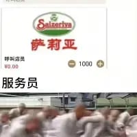 这是一张上下拼接的搞笑梗图，上半部分是连锁平价西餐品牌萨莉亚的线上点单界面截图，界面显示「呼叫店员」选项，花费为¥0.00，还有数值1000；下半部分是一群服务员慌乱蜂拥而来的真实画面，夸张演绎出呼叫萨莉亚店员后，会有大量工作人员响应的场景，用强烈的反差感制造搞笑效果，调侃萨莉亚的服务场景。