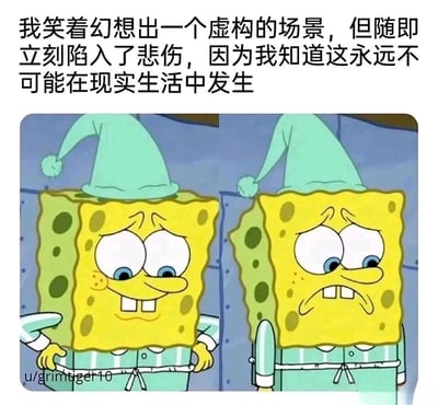 这是一张左右对比式的图文混排内容，上方配有中文文字“我笑着幻想出一个虚构的场景，但随即立刻陷入了悲伤，因为我知道这永远不可能在现实生活中发生”。图中主体是经典卡通角色海绵宝宝，他身着睡衣、头戴睡帽，左侧的海绵宝宝双眼带着憧憬，嘴角上扬露出微笑，呈现出沉浸在美好幻想中的状态；右侧的海绵宝宝则眉头紧皱，嘴角下撇，眼神黯淡，满脸都是失落与悲伤，生动地展现了人从对美好虚构场景的憧憬，瞬间跌入“幻想无法实现”的现实中的情绪落差，能够精准戳中人们在生活中因美好愿景难以达成而产生的失落感，引发强烈的情绪共鸣。