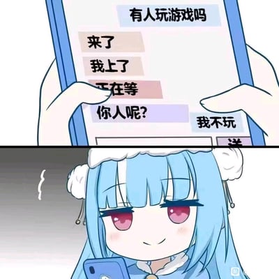 这是一张两格漫画形式的梗图，上格展示手机聊天界面中关于游戏邀请的混乱对话，下格是一位蓝发粉眼的动漫女孩微笑着拿着手机，形成幽默的反差效果，体现了邀请朋友玩游戏时常见的矛盾场景。