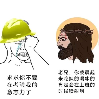这是一张左右拼接的静态搞笑meme图，左侧是戴着黄色安全帽的职场打工人卡通形象，他面部扭曲、满脸泪痕，正用手揉着眼睛，呈现出崩溃大哭的状态，配文“求求你不要在考验我的意志力了”；右侧是头戴荆棘冠、头顶带有光环的耶稣卡通形象，表情严肃，配文“老兄，你凌晨起来吃辣的喝冰的肯定会在上班的时候喷射啊”。图片以夸张幽默的方式，调侃了职场人明知凌晨吃辣喝冰这类不健康饮食会导致上班时身体不适，却难以抵抗美食诱惑的无奈与崩溃，用严肃的耶稣形象来“提醒”这种后果，形成强烈的反差感，精准戳中职场人在饮食欲望与工作需求之间两难的日常痛点。