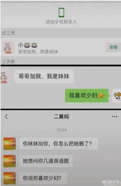 这是一张微信聊天记录拼接梗图，分为三段。第一段是一个“妹妹”加联系方式自称“我是妹妹”；第二段对方回复“我喜欢少妇”，并配有调皮表情包；第三段切入妈妈的微信发问，吐槽你妹妹想问英语题目你却说喜欢少妇，形成戏剧性和误会感。整体氛围轻松搞怪，有反转和尴尬的家庭幽默感。

**谐音梗/双关说明**：出现“我喜欢少妇”，将“妹妹”与“少妇”对立起来，带一点成人意味的玩笑。末尾妈妈发问制造了意料之外的喜剧反转。