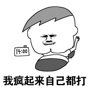 我疯起来自己都打 卡通表情包