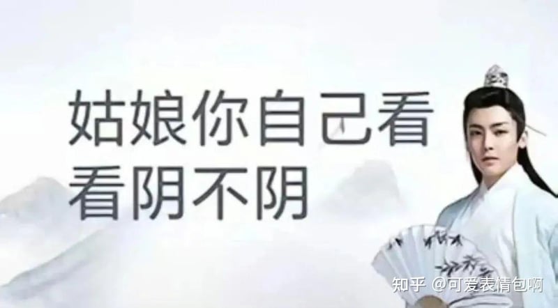 古风小生表情包：姑娘你自己看 看阴不阴