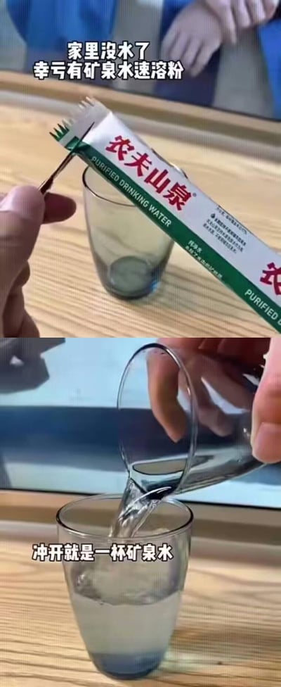 这是一张由上下两帧拼接而成的恶搞梗图，利用视觉错位和包装改造制造荒诞搞笑的效果：上半部分展示了一个被制作成条状速溶粉包装的“农夫山泉矿泉水速溶粉”，一只手正用工具拆开包装，配文“家里没水了 幸亏有矿泉水速溶粉”；下半部分则呈现了将一个杯子里的液体倒入空杯的画面，配文“冲开就是一杯矿泉水”。实际上这是一个玩笑，现实中不存在此类速溶矿泉水产品，是通过修改包装和视觉小把戏营造出的创意恶搞内容，用来制造趣味调侃的效果。