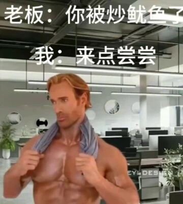 这是一张经过P图改编的图文混排静态梗图，背景为现代化的开放式办公室，前景是一个赤裸上身、脖子挂着灰色毛巾的肌肉男，其脸部被替换为带有疑惑神情的网络热门表情。图中配有两行对话文字，上方是老板的发言“你被炒鱿鱼了”，下方是“我”的回应“来点尝尝”，巧妙利用“炒鱿鱼”的双关含义——既指职场中的解雇行为，又指代作为菜肴的炒鱿鱼，通过这种误解式的回应制造出荒诞搞笑的反差感，以此调侃职场中的解雇场景，用幽默的方式消解职场压力。