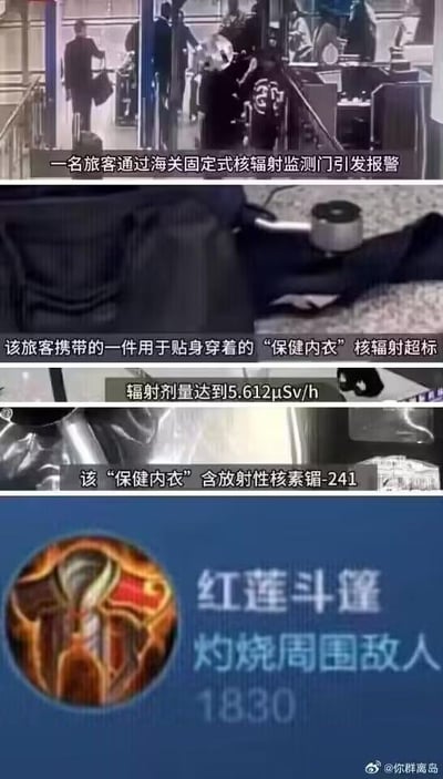 这是一张多图拼接的趣味梗图，由三则新闻类截图和一张游戏装备截图组成。前三张截图还原了海关查获违规物品的场景：一名旅客携带的贴身“保健内衣”因核辐射超标，在通过海关固定式核辐射监测门时引发报警，该内衣辐射剂量达到5.612μSv/h，还含有放射性核素镅-241。最后一张是热门手游《王者荣耀》中的装备“红莲斗篷”截图，该装备的效果为“灼烧周围敌人”，售价1830。图中玩梗的核心是将带有核辐射、相当于能“辐射”周围的保健内衣，对应到游戏里能持续灼烧周围敌人的红莲斗篷，用玩家熟悉的游戏装备来调侃这件有安全隐患的违规内衣，形成荒诞又有趣的关联。