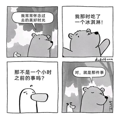 这是一组四格连环黑白卡通漫画，以树林为背景，围绕熊和鸭子的对话展开故事。第一格中，熊对着身旁的鸭子感慨自己常常怀念过去的美好时光，神态带着怅然；第二格中，熊抬起一只手，抬头陷入回忆，说出自己怀念的是曾经吃的一个冰淇淋；第三格中，鸭子露出疑惑的表情，反问熊这件事明明是一个小时之前发生的；第四格中，熊闭着眼睛，一脸笃定地认同鸭子的说法，强调自己怀念的就是这件事。漫画通过将“值得怀念的美好旧时光”设定为仅仅一小时前的小事，用这种强烈的反差制造出冷幽默的效果，凸显出熊简单易满足的性格，整体风格轻松治愈，充满生活趣味。