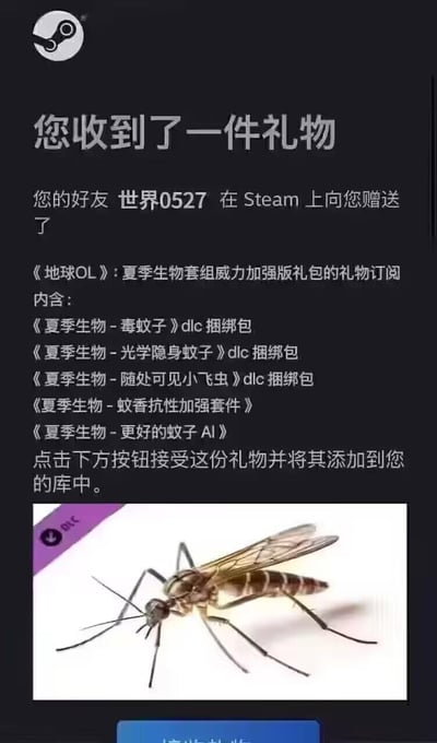 这是一张模仿Steam礼物通知界面的搞笑P图，将夏季恼人的蚊虫骚扰问题包装成虚拟游戏《地球OL》的DLC威力加强版礼包，包含毒蚊子、光学隐身蚊子、随处可见小飞虫、蚊香抗性加强套件、更智能的蚊子AI等“阴间”内容，用游戏化的方式精准吐槽夏季被蚊虫烦扰的无奈日常，戳中很多人夏天被蚊子折腾的痛点。
