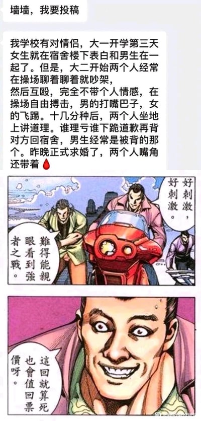 这是一张图文结合的搞笑梗图，上方是校园墙的用户投稿内容：讲述某高校一对情侣从大一快速确定关系，大二起开启了吵架就互殴的硬核相处模式——在操场像自由搏击一样动手，男生打耳光女生飞踢，十几分钟后坐地讲道理，理亏的人下跪道歉还要背对方回宿舍，男生常是被背的一方，最终两人嘴角带血完成求婚；下方搭配了港漫《古惑仔》的经典截图，漫画里的角色兴奋地感慨“强者之战”“值回票价”，完美呼应了这对情侣奇葩又刺激的恋爱日常，充满反差感和搞笑效果。
