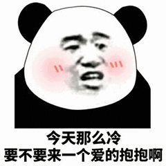 天冷求抱抱的熊猫头表情包